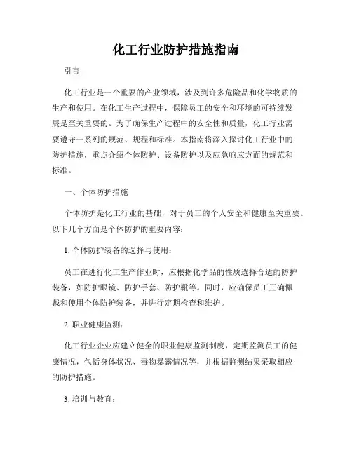 化工行业防护措施指南