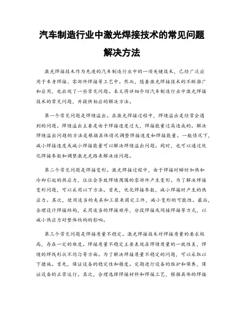 汽车制造行业中激光焊接技术的常见问题解决方法