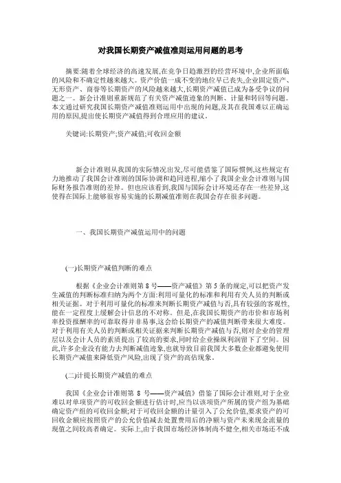 对我国长期资产减值准则运用问题的思考