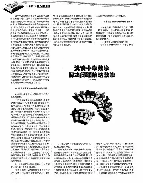 浅谈小学数学解决问题策略教学