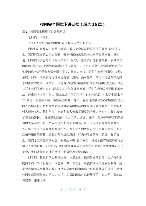 校园安全国旗下讲话稿(精选16篇)