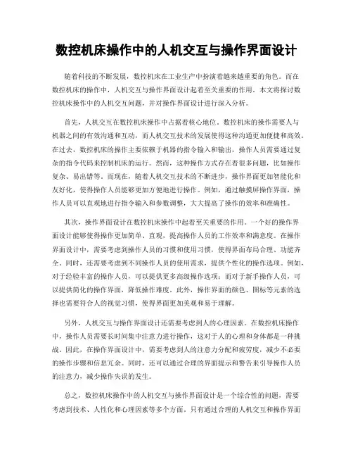 数控机床操作中的人机交互与操作界面设计
