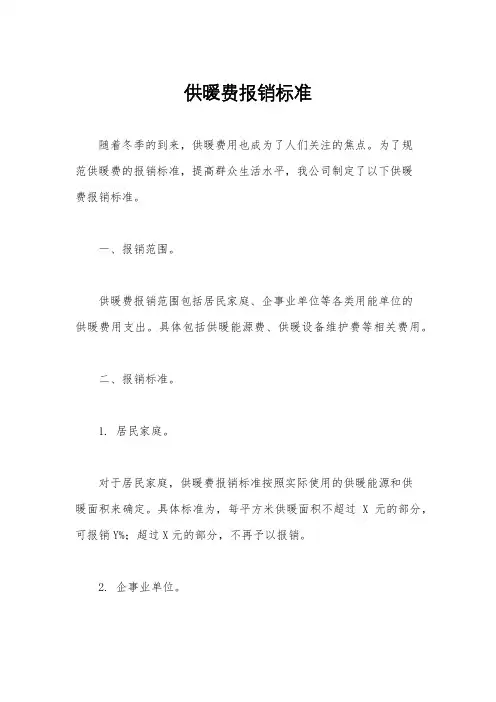 供暖费报销标准