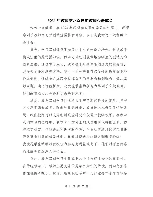 2024年教师学习双创的教师心得体会