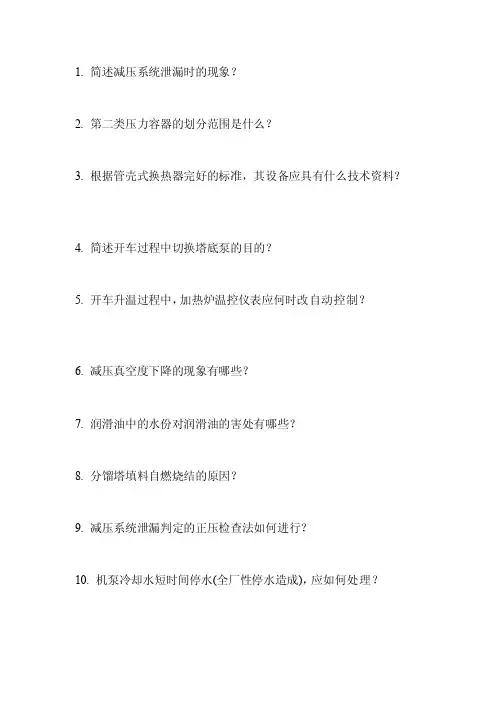 [指导]常减压蒸馏操作工高级工简答题