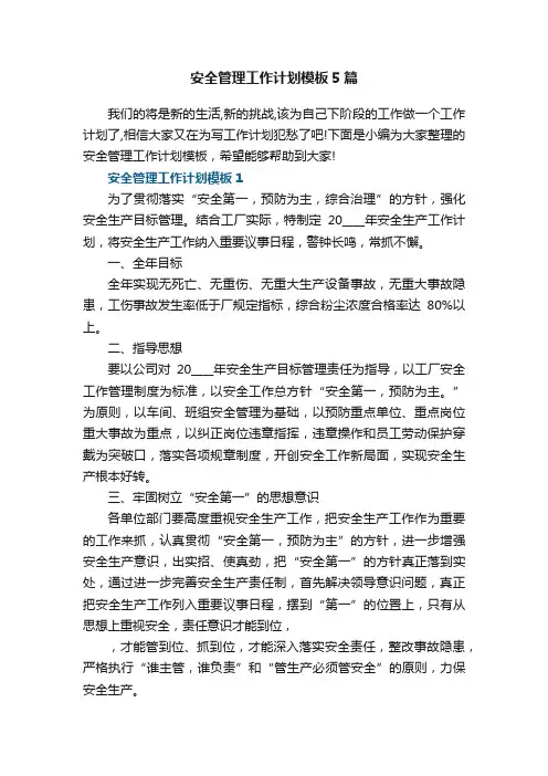 安全管理工作计划模板5篇