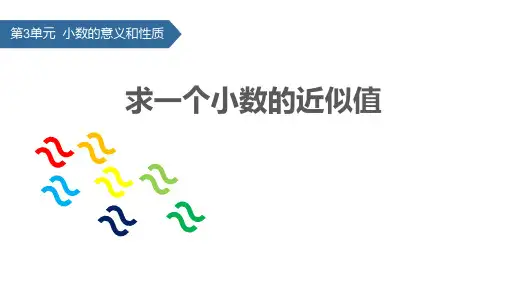 苏教版五年级上册数学《求一个小数的近似数》小数的意义和性质说课教学课件