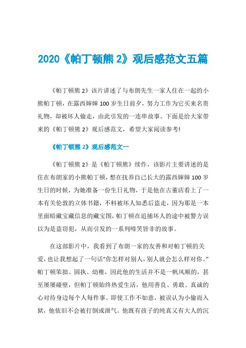 2020《帕丁顿熊2》观后感范文五篇