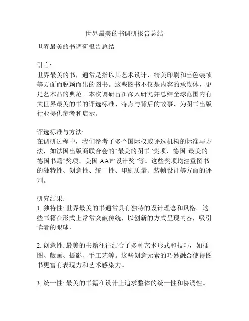 世界最美的书调研报告总结