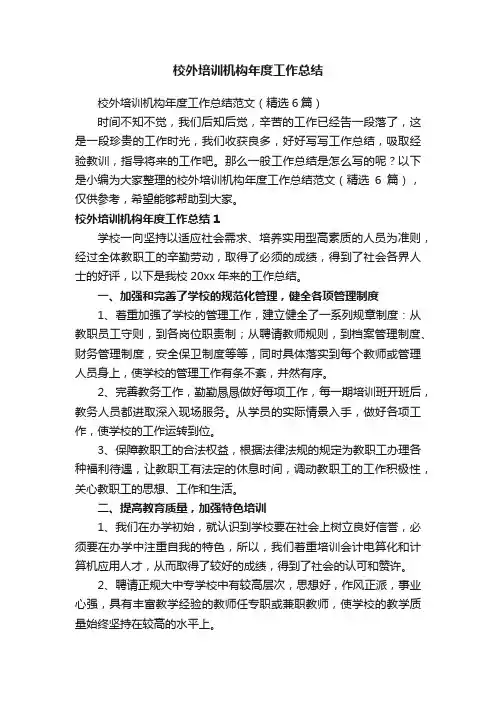 校外培训机构年度工作总结范文（精选6篇）