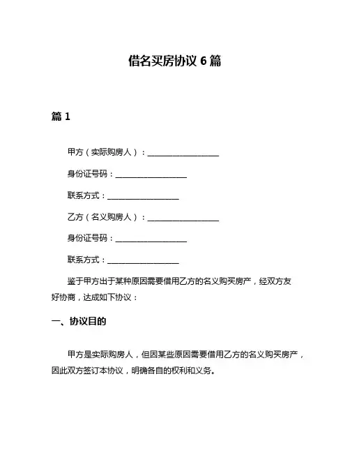 借名买房协议6篇
