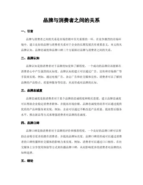 品牌与消费者之间的关系
