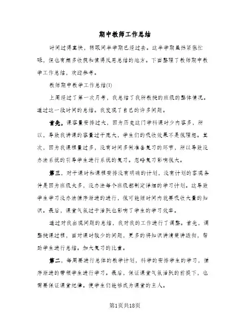 期中教师工作总结(4篇)