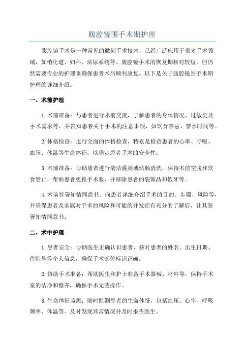 腹腔镜围手术期护理