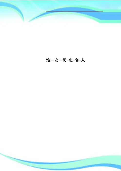 淮安历史名人