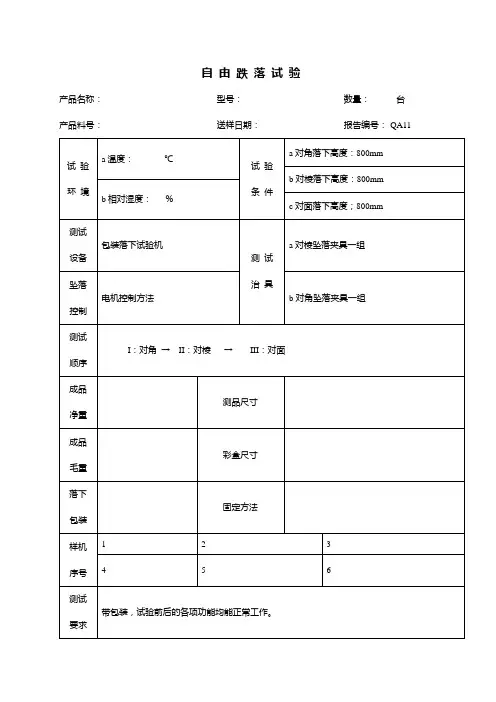 自由跌落试验报告模板
