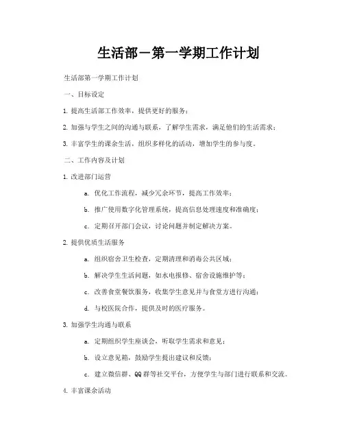 生活部―第一学期工作计划