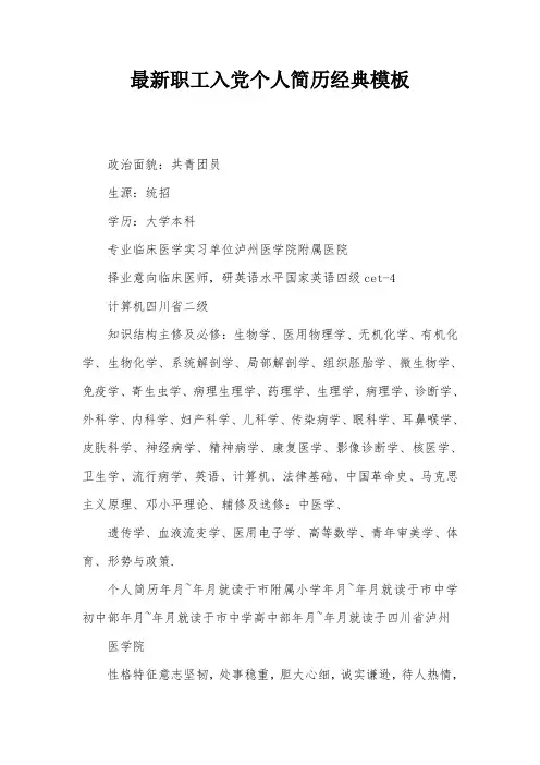 最新职工入党个人简历经典模板