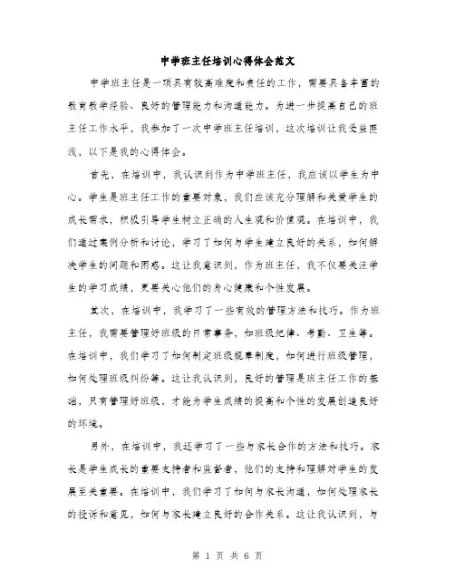 中学班主任培训心得体会范文(三篇)