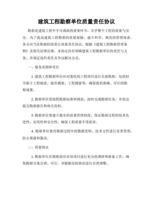 建筑工程勘察单位质量责任协议
