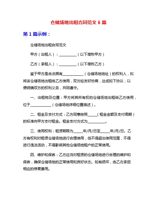 仓储场地出租合同范文6篇