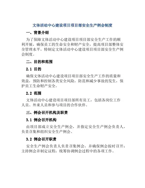 文体活动中心建设项目项目部安全生产例会制度