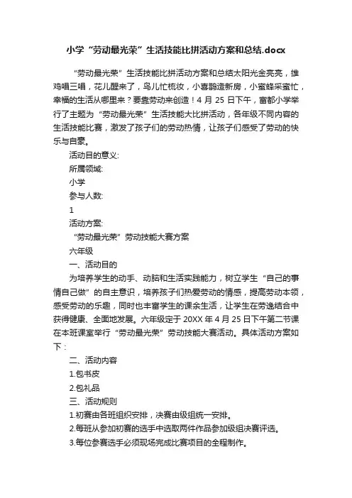 小学“劳动最光荣”生活技能比拼活动方案和总结.docx
