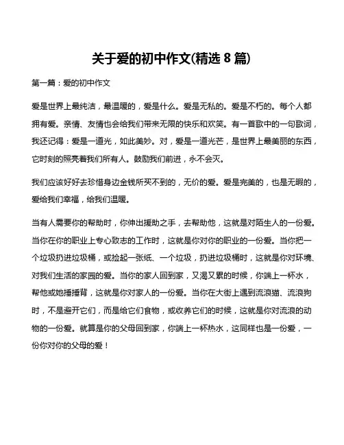 关于爱的初中作文(精选8篇)