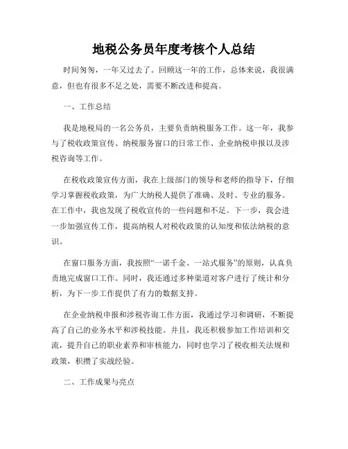 地税公务员年度考核个人总结