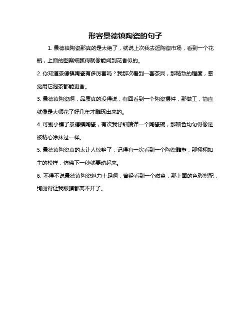 形容景德镇陶瓷的句子