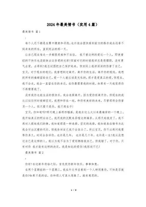 2024年最美情书(实用4篇)