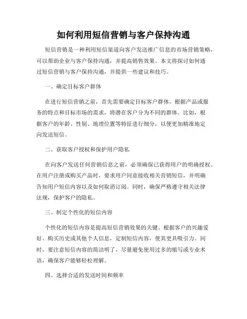如何利用短信营销与客户保持沟通