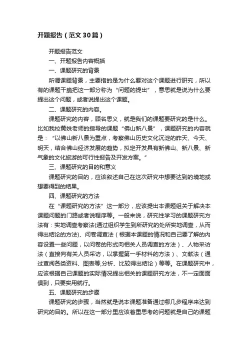 开题报告（范文30篇）