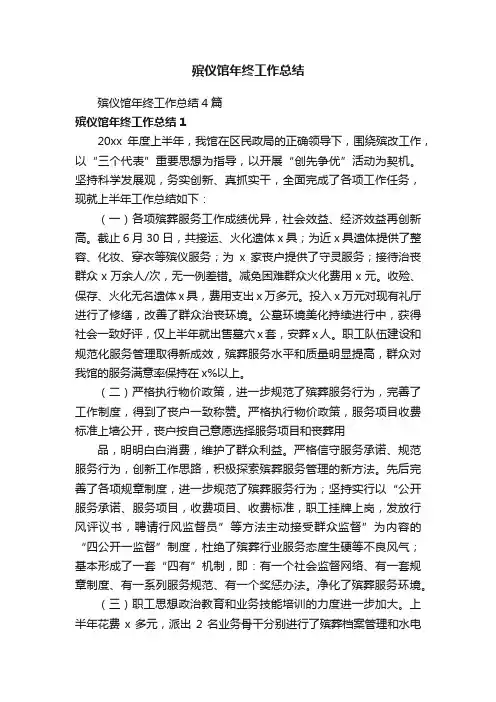 殡仪馆年终工作总结4篇