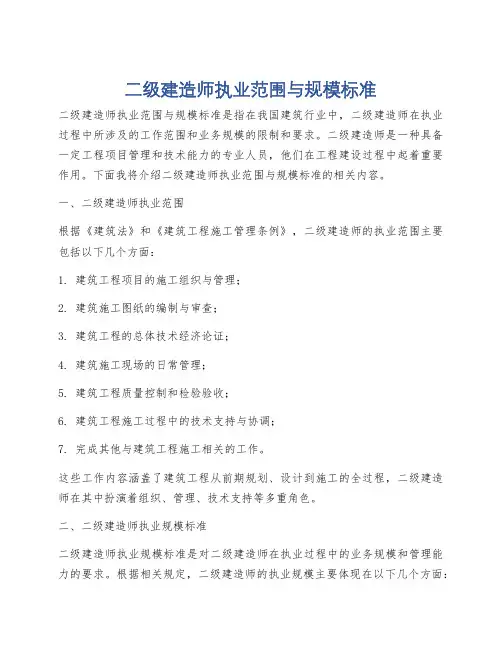 二级建造师执业范围与规模标准