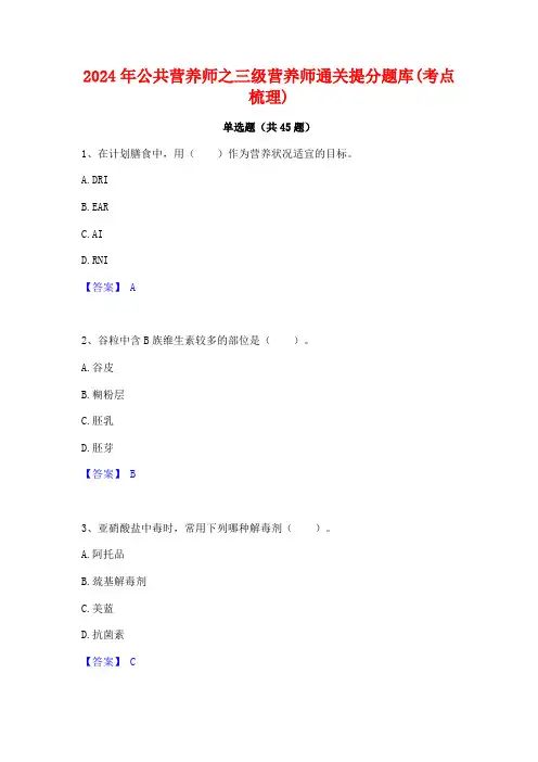 2024年公共营养师之三级营养师通关提分题库(考点梳理)