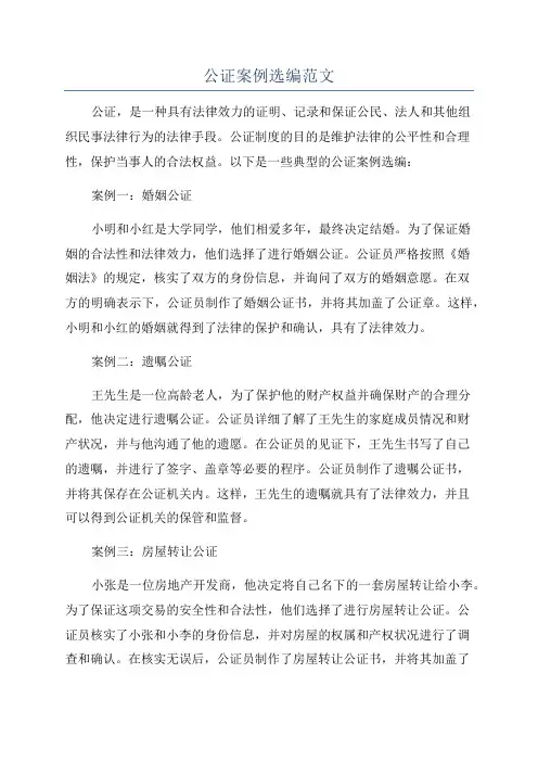 公证案例选编范文