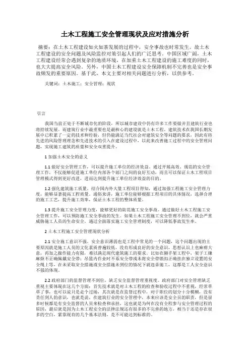 土木工程施工安全管理现状及应对措施分析