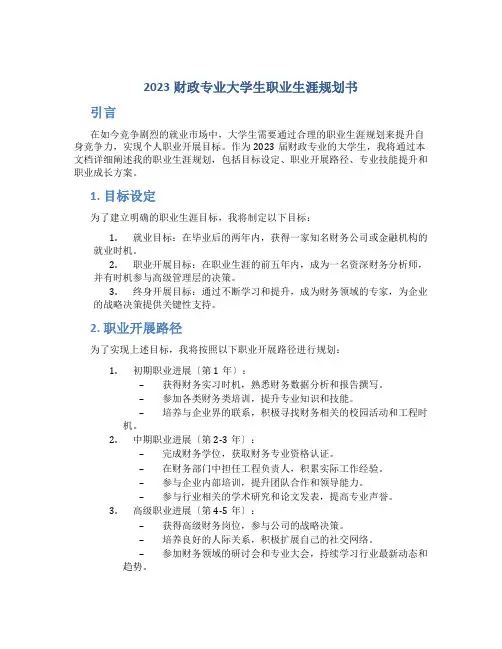 2023财政专业大学生职业生涯规划书