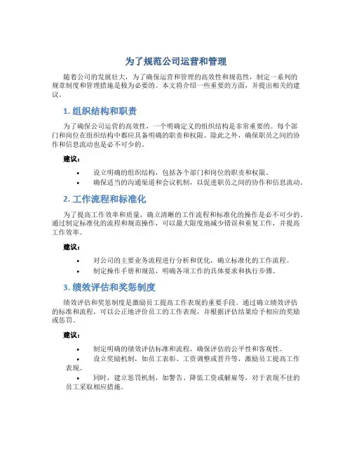 为了规范公司运营和管理