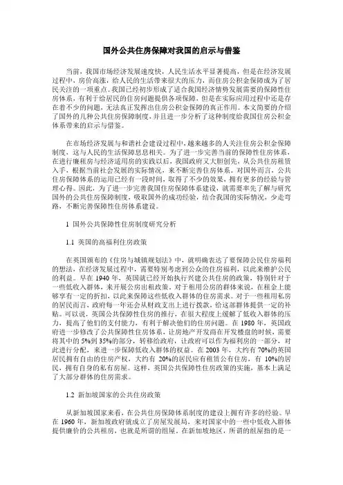 国外公共住房保障对我国的启示与借鉴