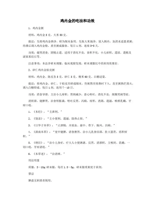 鸡内金的吃法和功效