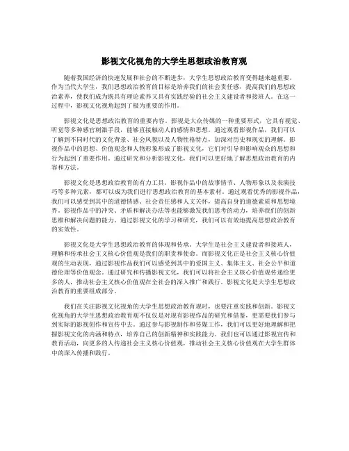 影视文化视角的大学生思想政治教育观