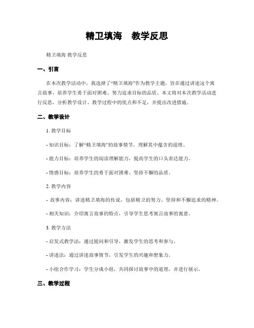 精卫填海  教学反思
