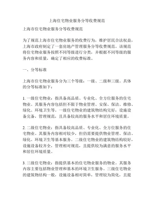 上海住宅物业服务分等收费规范