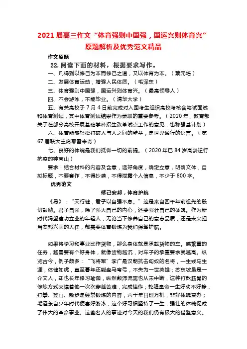 2021届高三作文“体育强则中国强,国运兴则体育兴”原题解析及优秀范文精品