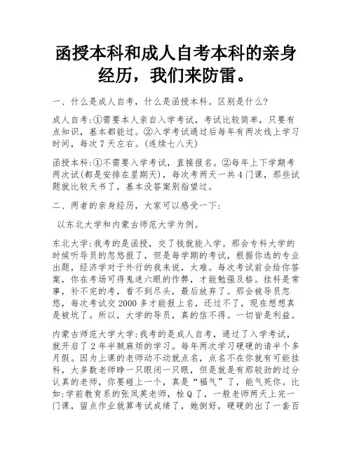 亲身经历函授本科和成人自考本科,大家来避雷吧。 
