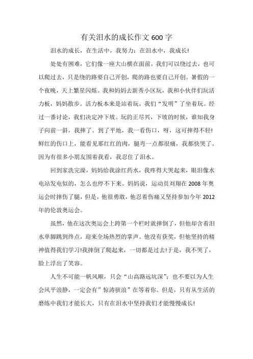 有关泪水的成长作文600字