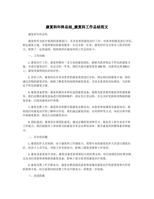 康复科年终总结_康复科工作总结范文