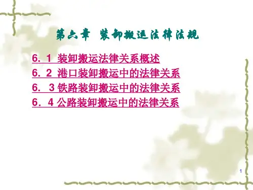 物流法律法规知识-第6章-装卸搬运法律法规
